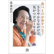 食べものが命をつなぐ ささやかな心がけで気がつけば101歳（マガジンハウス） [電子書籍]