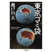 東京ゴミ袋（筑摩書房） [電子書籍]