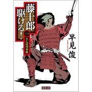 藤十郎駆ける！ 一 さらば刈谷城（徳間書店） [電子書籍]