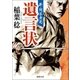 新・問答無用 遺言状（徳間書店） [電子書籍]