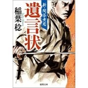 新・問答無用 遺言状（徳間書店） [電子書籍]