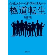 シルバー・オクトパシー 極道転生（徳間書店） [電子書籍]