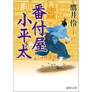 番付屋小平太（徳間書店） [電子書籍]