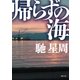 帰らずの海（徳間書店） [電子書籍]