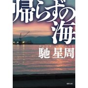 帰らずの海（徳間書店） [電子書籍]
