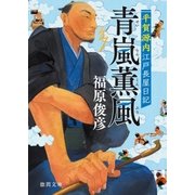 平賀源内江戸長屋日記 青嵐薫風（徳間書店） [電子書籍]