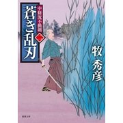 中條流不動剣 二 蒼き乱刃（徳間書店） [電子書籍]