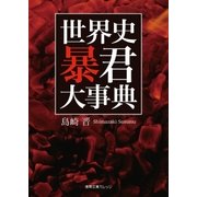 世界史 暴君大事典（徳間書店） [電子書籍]