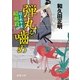 はぐれ十左暗剣殺 弾丸を噛め（徳間書店） [電子書籍]