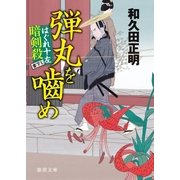 はぐれ十左暗剣殺 弾丸を噛め（徳間書店） [電子書籍]