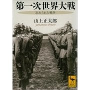第一次世界大戦  忘れられた戦争（講談社） [電子書籍]
