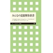 みんなの道徳解体新書（筑摩書房） [電子書籍]