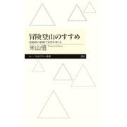 冒険登山のすすめ ──最低限の装備で自然を楽しむ（筑摩書房） [電子書籍]