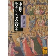 中世・ルネサンスの音楽（講談社） [電子書籍]
