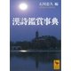 漢詩鑑賞事典（講談社） [電子書籍]