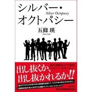 シルバー・オクトパシー（徳間書店） [電子書籍]