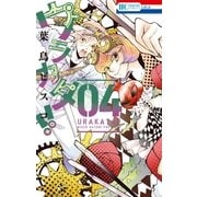 ウラカタ！！(4)（白泉社） [電子書籍]