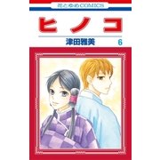 ヒノコ(6)（白泉社） [電子書籍]
