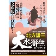 大水滸伝シリーズガイドブック(あらすじ漫画付き)（集英社） [電子書籍]