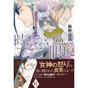 時をかける眼鏡 王の覚悟と女神の狗（集英社） [電子書籍]