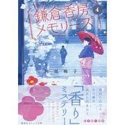 鎌倉香房メモリーズ4（集英社） [電子書籍]
