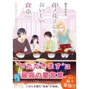 卯ノ花さんちのおいしい食卓 しあわせプリンとお別れディナー（集英社） [電子書籍]