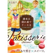 週末は隠れ家でケーキを ―女子禁制の洋菓子店―（集英社） [電子書籍]