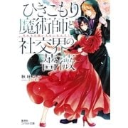 ひきこもり魔術師と社交界の薔薇 それで口説いてないなんて！【ミニ小説つき】（集英社） [電子書籍]