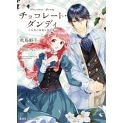 チョコレート・ダンディ ～天使の誘惑は君の罪～【電子特別版】（集英社） [電子書籍]
