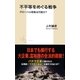 不平等をめぐる戦争 グローバル税制は可能か？（集英社） [電子書籍]
