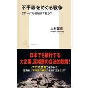 不平等をめぐる戦争 グローバル税制は可能か？（集英社） [電子書籍]