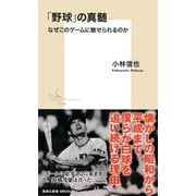 「野球」の真髄 なぜこのゲームに魅せられるのか（集英社） [電子書籍]