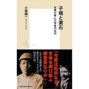 子規と漱石 友情が育んだ写実の近代（集英社） [電子書籍]