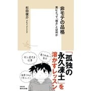 非モテの品格 男にとって「弱さ」とは何か（集英社） [電子書籍]