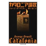 カタロニア讃歌（筑摩書房） [電子書籍]