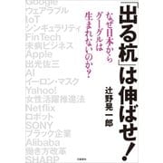 「出る杭」は伸ばせ！ なぜ日本からグーグルは生まれないのか？（文藝春秋） [電子書籍]