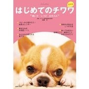 最新版 はじめてのチワワ 飼い方 しつけ お手入れ（主婦の友社） [電子書籍]