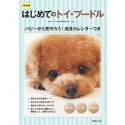 最新版 はじめてのトイ・プードル 飼い方 しつけ お手入れ（主婦の友社） [電子書籍]