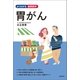 胃がん（主婦の友社） [電子書籍]