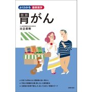 胃がん（主婦の友社） [電子書籍]