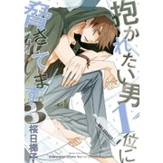 抱かれたい男1位に脅されています。 3【電子限定おまけ付】（リブレ） [電子書籍]