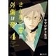 さんかく窓の外側は夜 4（リブレ） [電子書籍]