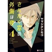 さんかく窓の外側は夜 4（リブレ） [電子書籍]