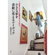 予算をかけずに部屋をおしゃれに！ 小さな家を素敵に変えるアイディア（講談社） [電子書籍]