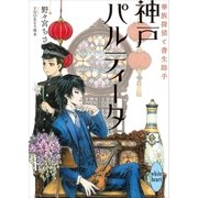 神戸パルティータ 華族探偵と書生助手 電子書籍特典ショートストーリー付き（講談社） [電子書籍]