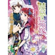 禁忌の花嫁 法官と宿命の皇女 電子書籍特典ショートストーリー付き（講談社） [電子書籍]