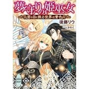 夢守りの姫巫女 君の目に映る世界は青色（講談社） [電子書籍]