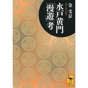 水戸黄門「漫遊」考（講談社） [電子書籍]