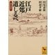 江戸近郊道しるべ 現代語訳（講談社） [電子書籍]
