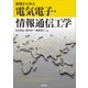 基礎から学ぶ電気電子・情報通信工学（講談社） [電子書籍]